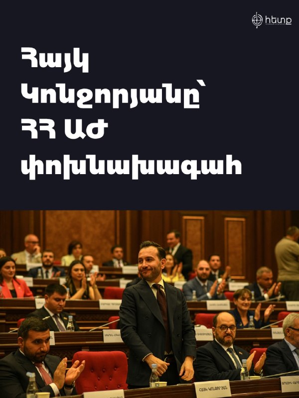 Айк Конджорян избран вице-спикером парламента Армении