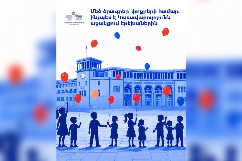 Дети в Армении получают государственную поддержку: пособия и медицинское страхование