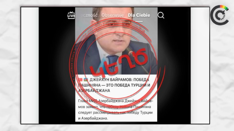 Фото министра иностранных дел Азербайджана Джейхуна Байрамова, использованное в фейке, проверка CivilNet