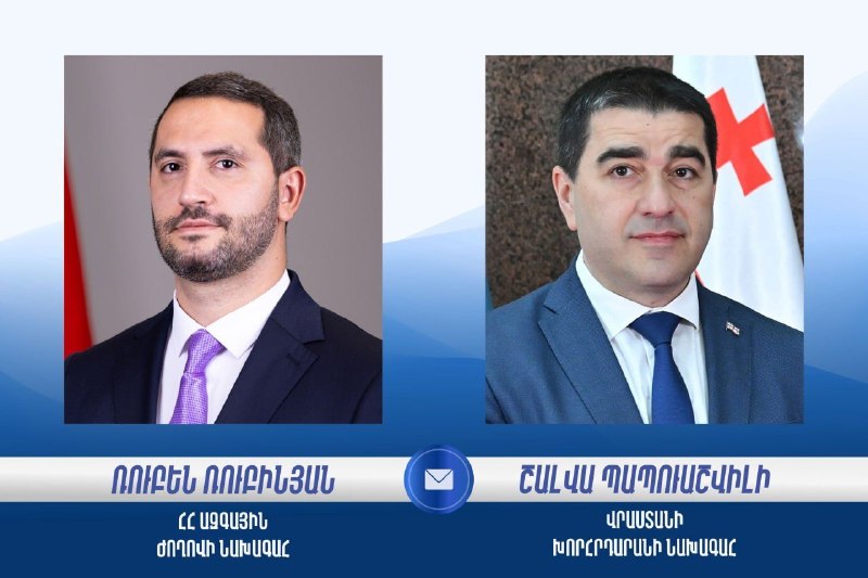 Спикер Грузии поздравил Рубена Рубиняна с избранием главой парламента Армении