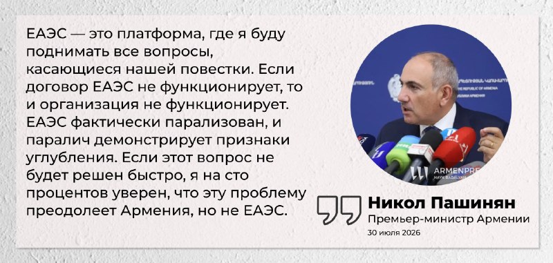 Никол Пашинян выступает с заявлением о параличе ЕАЭС, Алаверди
