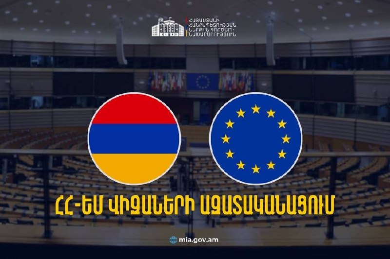 Армения может добиться позитивных результатов по визовой либерализации с ЕС к концу года — МВД