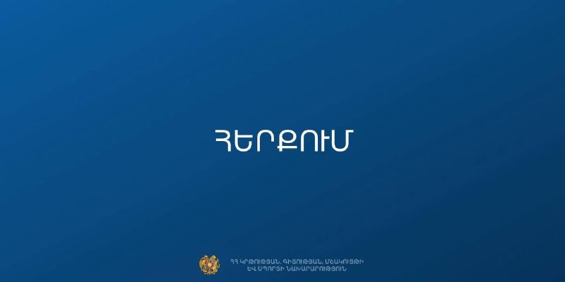 Школьное здание в Алаверди на фоне новостей от МОНКС.