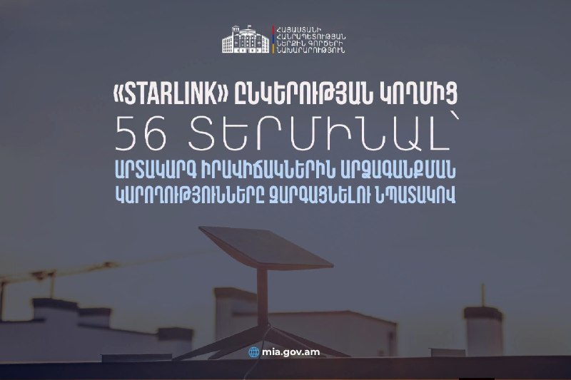 Starlink передал Армении 56 терминалов для защиты от ЧС: что это значит для Алаверди