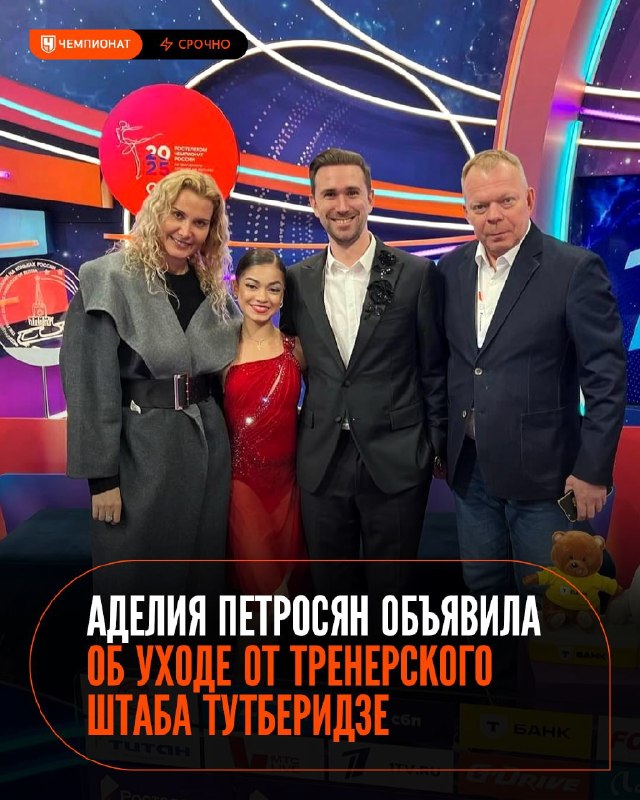 Аделия Петросян покинула штаб Тутберидзе