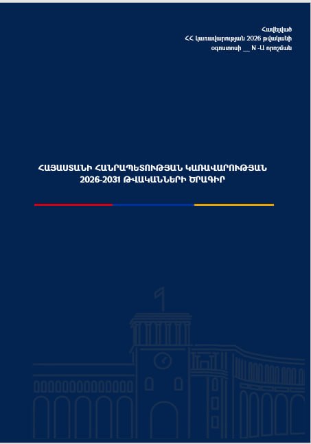 Правительство Армении представило проект программы на 2026–2031 годы: что ждет Алаверди