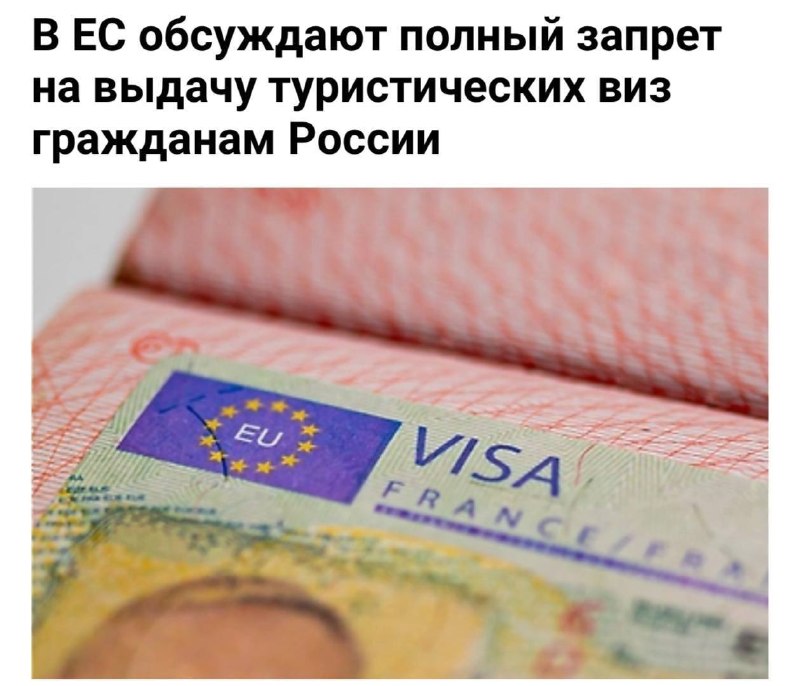 Еврокомиссия обсуждает полный запрет на выдачу туристических виз россиянам