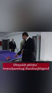 Министр обороны Сурен Папикян сыграл в настольный теннис с начальником Генштаба Эдваром Асряном в новом здании Минобороны